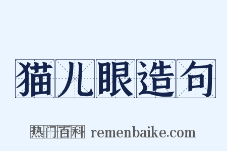 猫儿眼造句是什么意思的图片